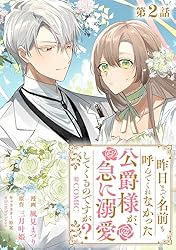 単話版】昨日まで名前も呼んでくれなかった公爵様が、急に溺愛し
